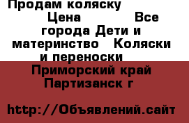 Продам коляску Camarillo elf › Цена ­ 8 000 - Все города Дети и материнство » Коляски и переноски   . Приморский край,Партизанск г.